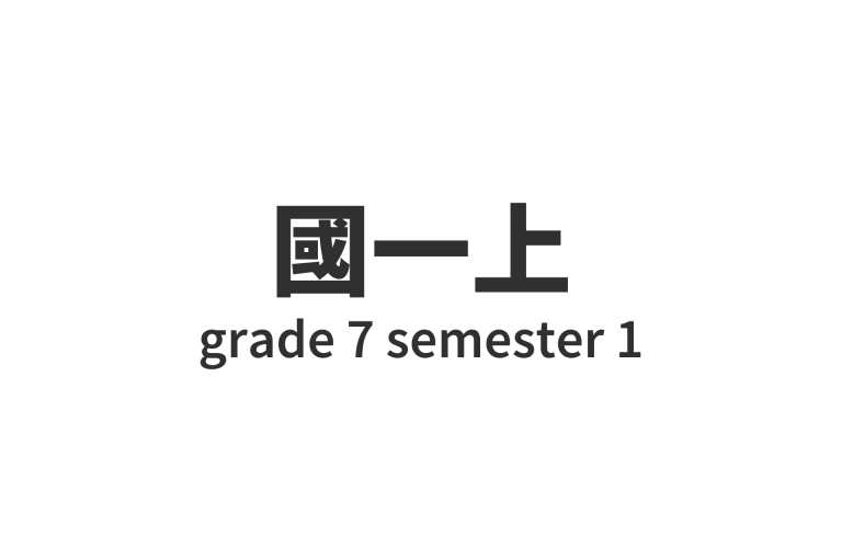 國一上 grade 7 semester 1