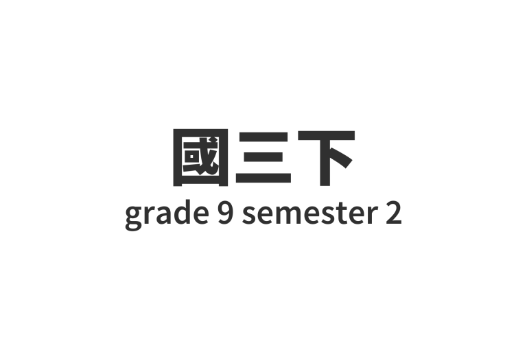 國三下 grade 9 semester 2