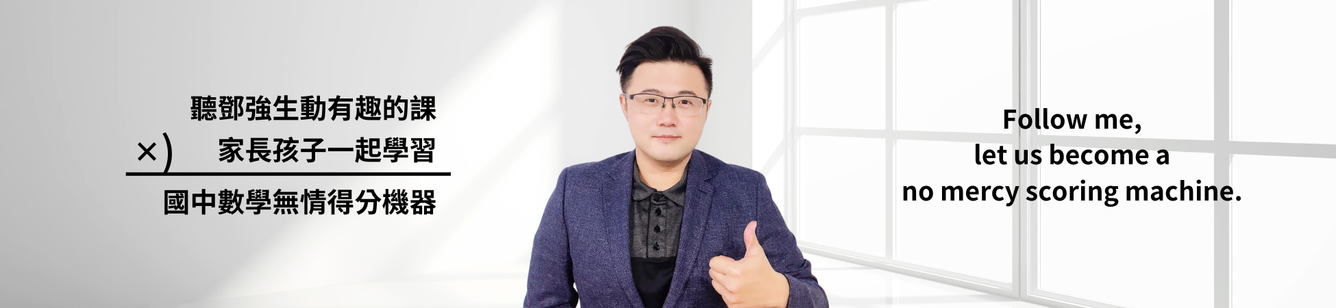 聽鄧強生動有趣的課，家長孩子一起學習